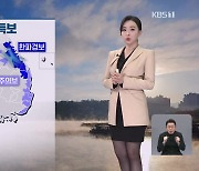 [뉴스9 날씨] 내일 아침 기온 ‘뚝’…오전까지 충청·호남에 눈