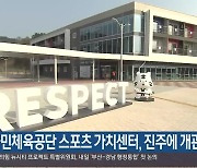 국민체육공단 스포츠 가치센터, 진주에 개관