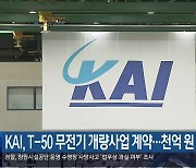 KAI, T-50 무전기 개량사업 계약…천억 원 규모