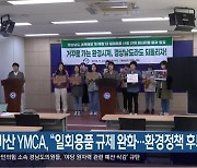 마산 YMCA “일회용품 규제 완화…환경정책 후퇴”