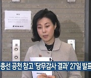 국민의힘, 총선 공천 참고 ‘당무감사 결과’ 27일 발표