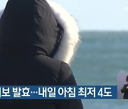 부산 한파주의보 발효…내일 아침 최저 4도