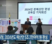 부산시교육청, 2024년도 예산안 5조 2천여억 원 편성