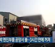 부산 강서구 선박 엔진부품 공장서 불…3시간 만에 꺼져