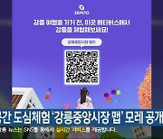 가상 공간 도심체험 ‘강릉중앙시장 맵’ 모레 공개