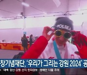 평창기념재단, ‘우리가 그리는 강원 2024’ 공모전