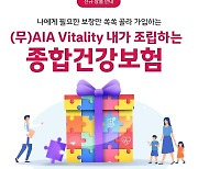 AIA생명, 내가 조립하는 '종합건강보험' 출시