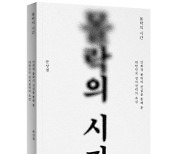 [신간] 5년만에 드러난 진실 '몰락의 시간'