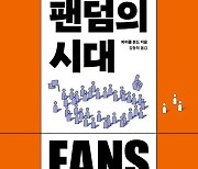 [200자 읽기] 맹위 떨치는 팬덤의 명암 조명