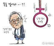 [경기만평] 목을 걸어라...?!