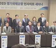 경기도, 국제공항 인사이트 세미나 실시…범 도민 공론화 착수