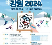 청소년 대상 2024 강원 동계청소년올림픽대회 그림 공모전 개최