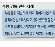 "발소리 때문에 집중 못했다"… 수능후 감독관들 '민원지옥'