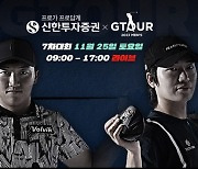 '스크린골프' GTOUR… '남자' 7차 결선 대회 25일 시작