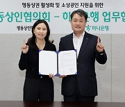 하나은행, 명동 상권 활성화 위해 명동상인협의회와 맞손