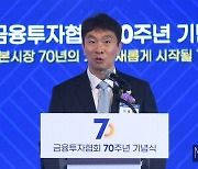 [머니S포토] 금투협 70주년 축사하는 이복현 금융감독원장