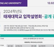 태재대 2024학년도 3월 신입생 모집…최대 100명 선발