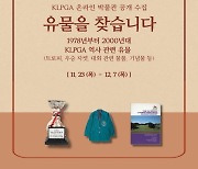 KLPGA, 온라인 박물관 유물 공개 수집... 트로피부터 사인볼까지