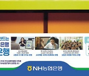 [2023 헤럴드경제 광고대상- 업종부문 대상 농협은행 ‘마음까지 예쁜 은행’] ‘예쁜 마음 저축 챌린지’로 행복세상 만들기 앞장