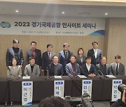 경기도, ‘경기국제공항 인사이트 세미나’ 개최