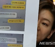 황의조와 피해자 측 메신저 내용 공개