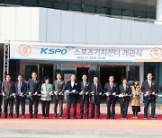 국민체육진흥공단, 'KSPO 스포츠가치센터' 개관