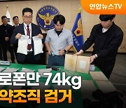 [취재플러스] 관세청 국감 앞두고 갑자기 왜…초유의 마약 수사 두고 잡음