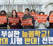 교사노조 "늘봄학교 전국 확대는 부실 확대"