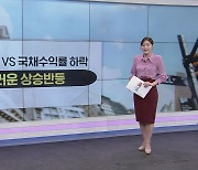 [굿모닝 마켓] 美 국채금리 안정화…커지는 '금리 동결' 기대감