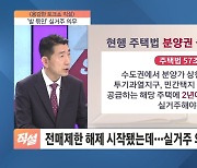 국회서 막힌 '실거주 폐지'…"주거 사다리 회복해야" vs. 야권 "갭투기 위험"