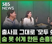 출사표 그대로 '모두 쉿'.. 숨도 못 쉬게 만든 손흥민과 이강인 [축덕쑥덕]