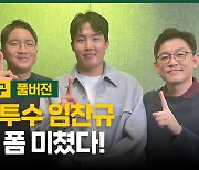 낭만투수 임찬규, 입담 폼 미쳤다! [야구에산다]