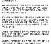 '수능 부정행위' 적발 학부모 항의에···조희연 "고발 조치 고려"