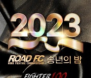 '윤형빈, 권아솔 출전' 2023 로드FC 송년의 밤 티켓 판매 시작