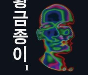 ”그대는 돈으로부터 자유로운가” 조정래 작가의 통렬한 질문 ‘황금종이’ [신간]