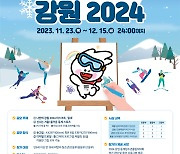 2024 강원 동계청소년올림픽대회 그림 공모전 개최