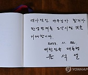 영국 총리 관저에서 윤 대통령이 작성한 방명록