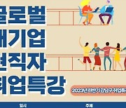 강남구, 애플·LG전자 등 현직자 취업 노하우 특강 개최