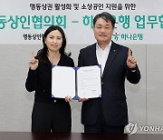 하나은행, 명동상인협의회와 공동사업 개발·협력 확대