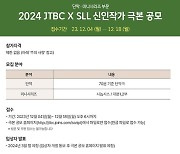 [게시판] JTBC·SLL, 2024 신인작가 극본 공모