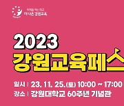 강원교육청, 교원·학생·학부모 함께하는 2023 교육페스타 개최