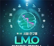 [게시판] 과기정통부, 24일 시험·연구용 LMO 안전관리 콘퍼런스