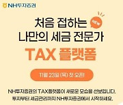 [게시판] NH투자증권, 원스톱 세금관리 플랫폼 출시