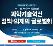 [게시판] STEPI, 28일 '과학기술 국제화 성공조건' 정책포럼