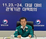 이명수 자연재난대응국장, '11.23∼24.대설 대비 관계기관 대책회의' 주재