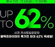 시크(SEEC), 카시트&유모차 최대 62% 할인 블랙프라이데이 특가전 진행