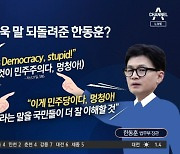 한동훈 “이게 민주당이다, 멍청아”…최강욱 직격