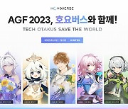 호요버스, AGF 2023 세부 프로그램 공개