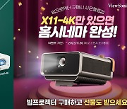 뷰소닉, 4K 빔프로젝터 블랙프라이데이 기획전