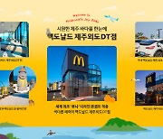 맥도날드, '파노라마 오션뷰' 제주외도DT점 오픈